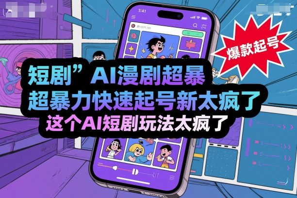 短剧AI漫剧超暴力快速起号新技术，这个AI短剧玩法太疯了|HOOK协议网