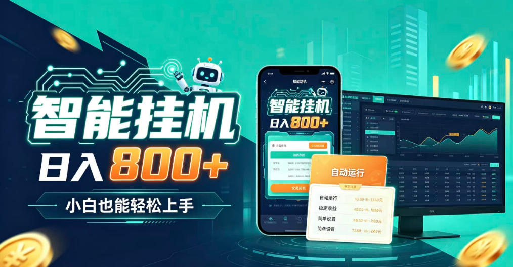 居家智能全天运行，新手也能日入800+，适合个人副业增收，低门槛轻松开启线上创收【揭秘】|一人科技OPC聚合软件