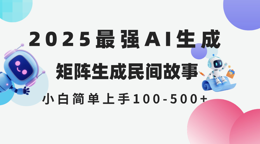 2025年5月最新AI生成 民间故事 全网分发各大平台 小白无脑操作 日入500…|HOOK协议网