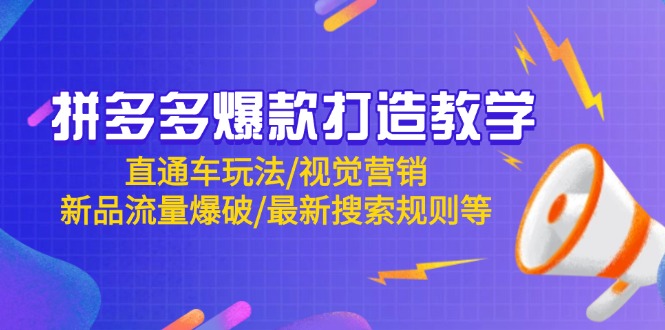 拼多多爆款打造教学：直通车玩法/视觉营销/新品流量爆破/最新搜索规则等|HOOK协议网