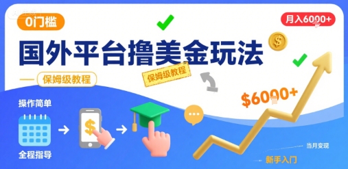 国外平台撸美金玩法，操作简单，0门槛，当月搞了6k+，保姆级教程【揭秘】|HOOK协议网