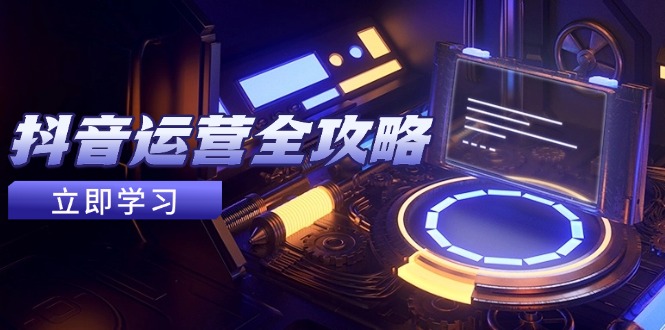 抖音运营全攻略，账号包装养号技巧，情感增粉视频搬运，实现快速变现|HOOK协议网