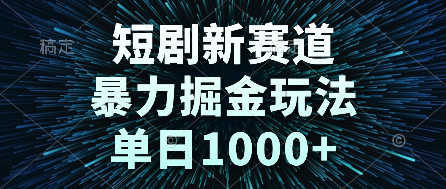 短剧新赛道，暴力掘金玩法，单日1000+|HOOK协议网