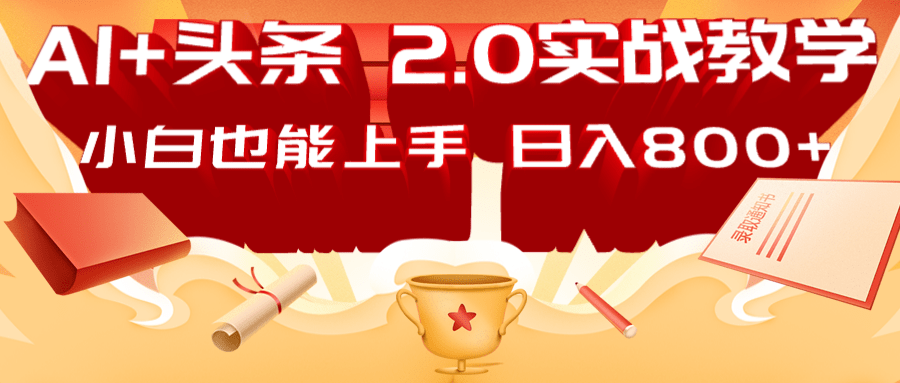 AI头条2.0战略部署：DeepSeek矩阵爆文，轻松日入800+指南|HOOK协议网