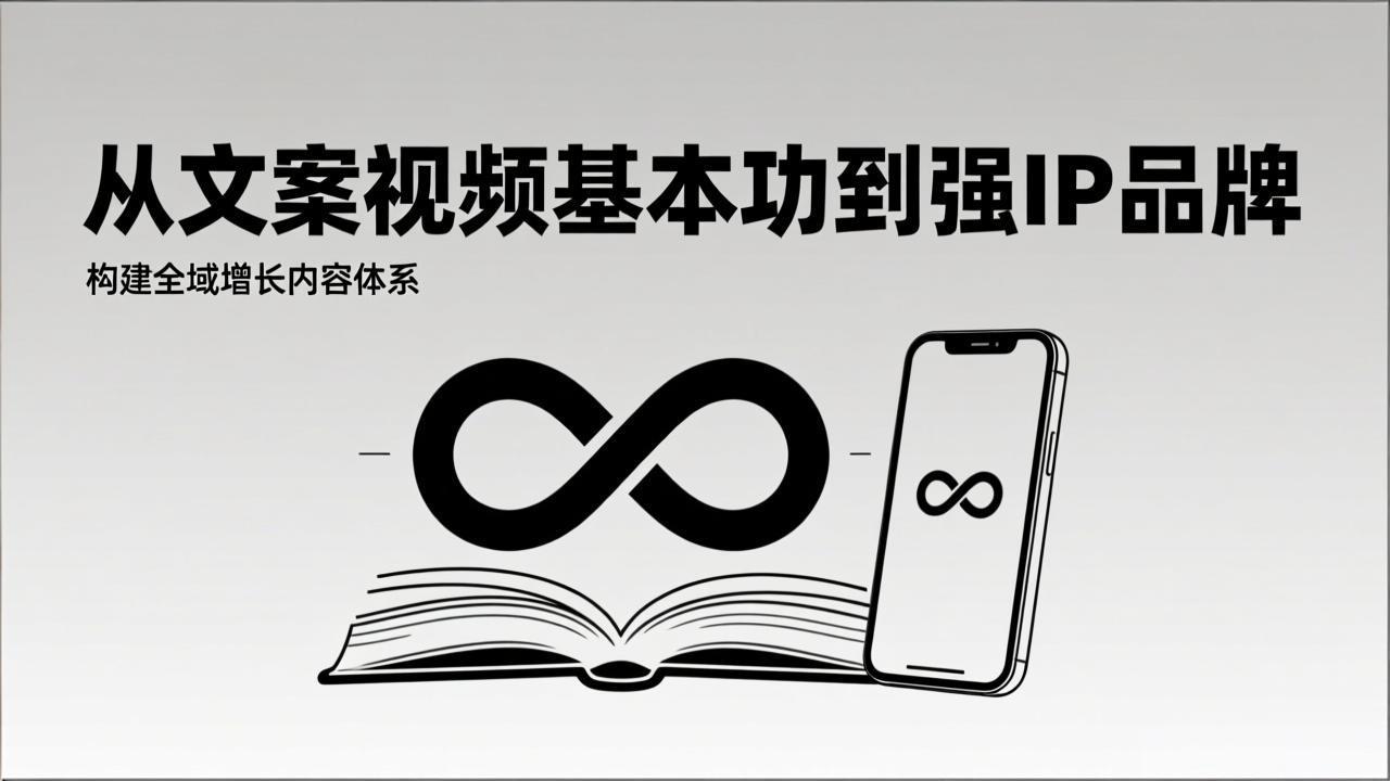 2026内容获客系统课：从文案视频基本功到强IP品牌，构建全域增长内容体系|HOOK协议网