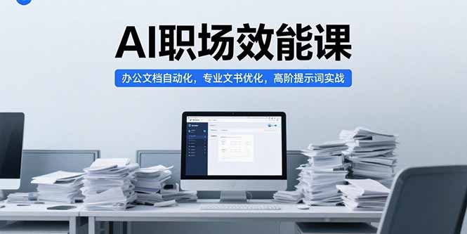 AI职场效能课，办公文档自动化，专业文书优化，高阶提示词实战|HOOK协议网