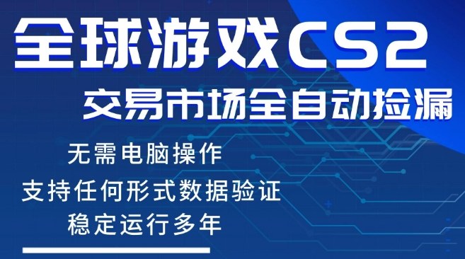 CS2游戏云自动操作，一键批量捡漏，稳健变现超久(可验证)，小白轻松入门，手机即可完成全部操作【揭秘】|协议软件打粉软件