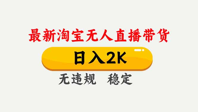 淘宝无人直播【最新】，独家技术，日入2K+，无违规无封号，可矩阵，长期稳定|HOOK协议网