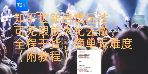 知乎拉新自撸玩法，可无限放大化去做，全程干货，简单无难度(附教程)|HOOK协议网