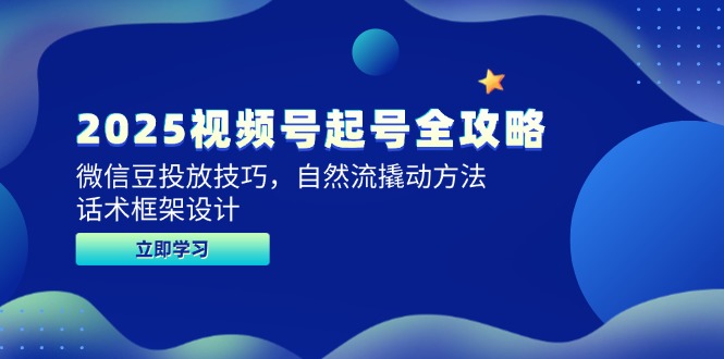 2025视频号起号全攻略，微信豆投放技巧，自然流撬动方法，话术框架设计|HOOK协议网