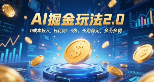 AI掘金玩法2.0，0成本投入，日利润1-3张，长期稳定，多劳多得|HOOK协议网