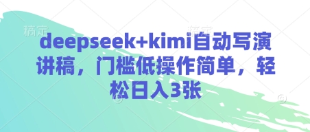 deepseek+kimi自动写演讲稿，门槛低操作简单，轻松日入3张|HOOK协议网