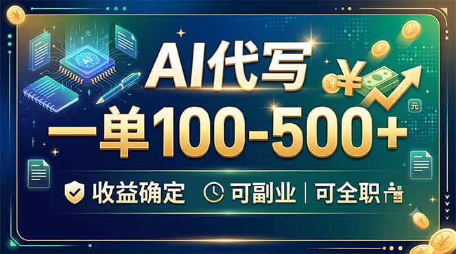AI代写，一单100-500+，收益确定，可副业可全职|一人科技OPC聚合软件