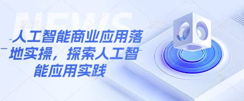 人工智能商业应用落地实操，探索人工智能应用实践|HOOK协议网