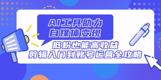 AI工具助力自媒体变现，低粉也能高收益，剪辑入门到账号运营全攻略|HOOK协议网