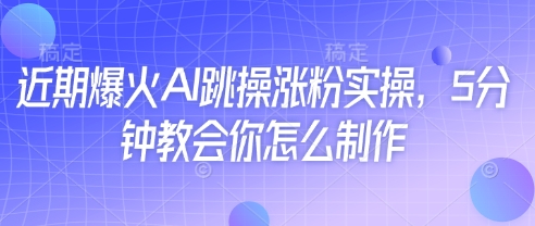 近期爆火AI跳操涨粉实操，5分钟教会你怎么制作|HOOK协议网