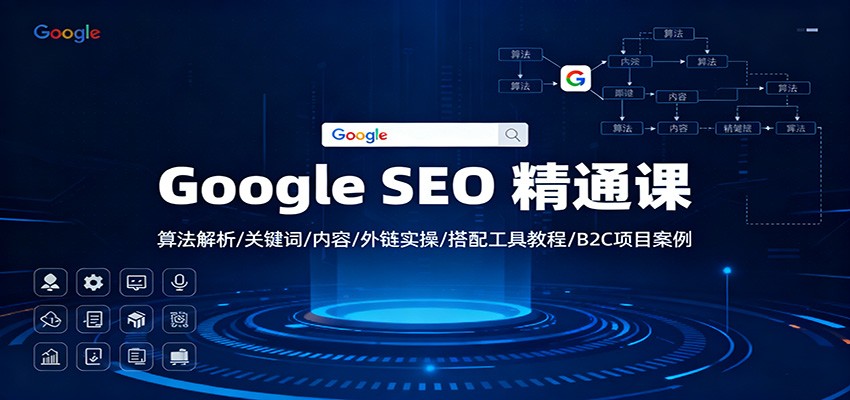 Google SEO 精通课：算法解析/关键词/内容/外链实操/搭配工具教程/B2C项目案例|HOOK协议网