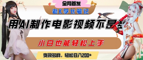 用AI制作电影不是梦，小白学会后轻松熟练上手，变现方式多样，日入2张+|HOOK协议网