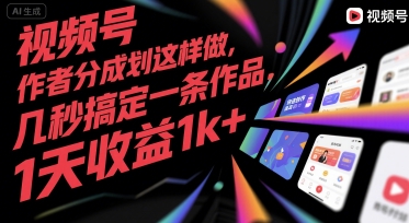视频号创作者分成计划这样做，几秒搞定一条作品，1天收益1k+【揭秘】|HOOK协议网