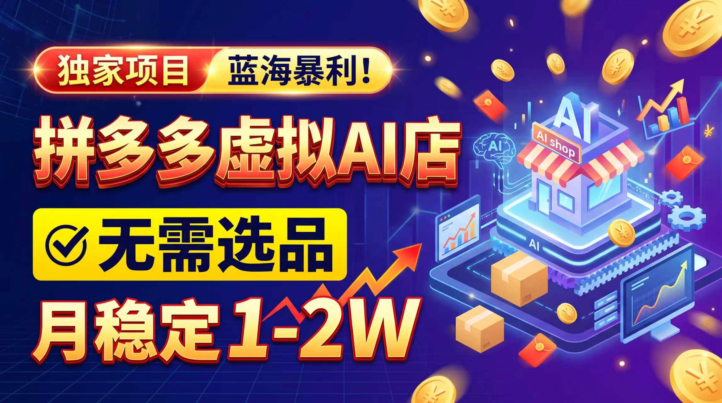 2026独家暴利，开拼多多AI店，不用选品，月稳定1-2W，可副业全职！|一人科技OPC聚合软件