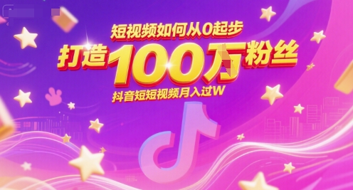短视频如何从0起步，打造100W粉丝抖音短视频月入过W|HOOK协议网