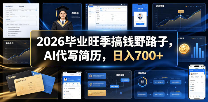 2026毕业旺季搞钱野路子，AI代写简历，日入700+【揭秘】|一人科技公司导航