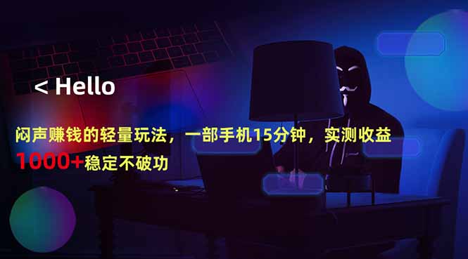 闷声赚钱的轻量玩法，一部手机15分钟，实测收益1000+稳定不破功|一人科技公司导航
