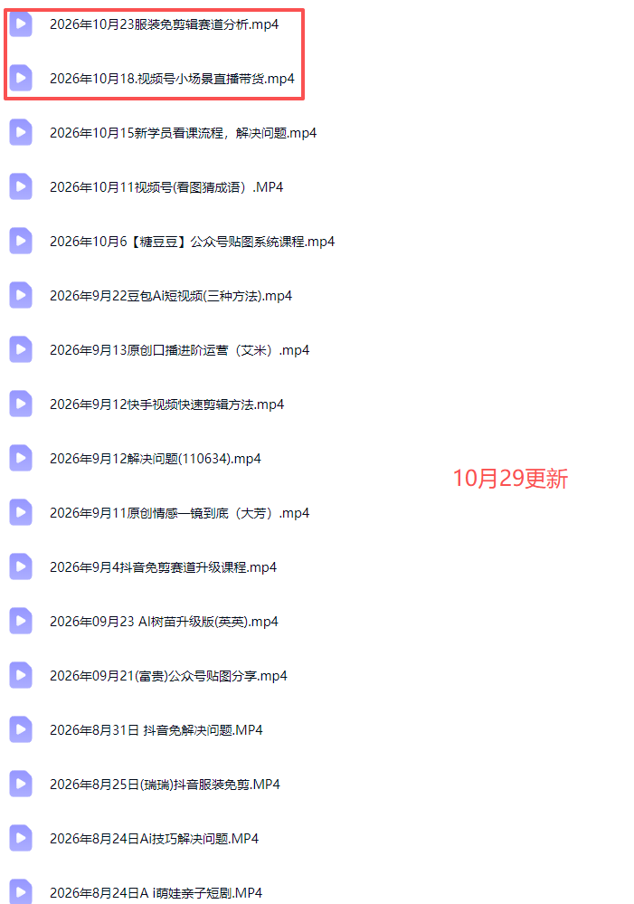 2026新版AI短视频带货实战课-更新10月30：抖音+快手+视频号三大平台，系统掌握AI内容与电商运营玩法|一人科技OPC聚合软件