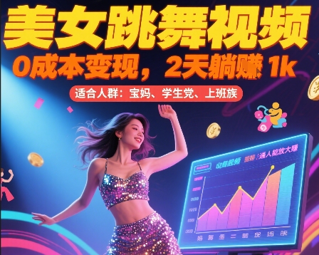 美女跳舞视频，0成本变现，2天躺入1k，普通人也能放大挣【揭秘】|HOOK协议网