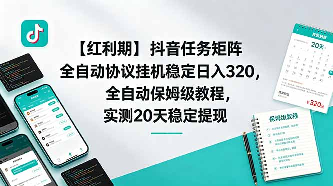 【红利期】抖音任务矩阵全自动协议挂机稳定日入 320，全自动保姆级教程，实测20天稳定提现|一人科技公司导航