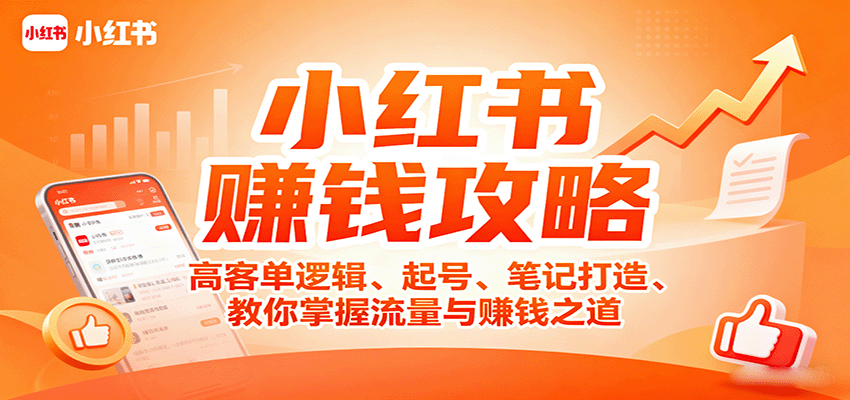 小红书赚钱攻略：高客单逻辑、起号、笔记打造、教你掌握流量与赚钱之道|HOOK协议网