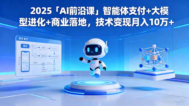 2025「AI前沿课」智能体支付+大模型进化+商业落地，技术变现月入10万+|HOOK协议网