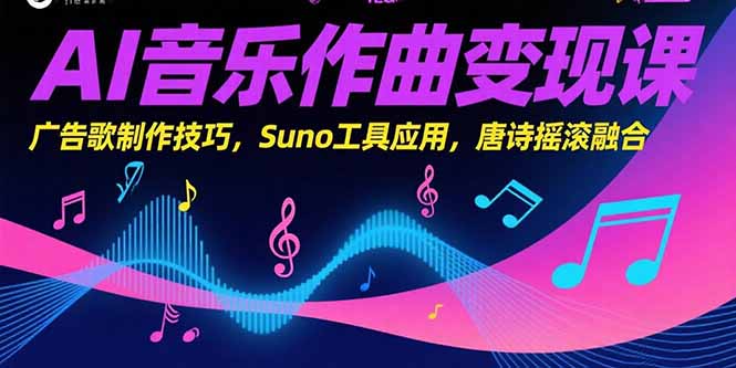 AI音乐作曲变现课，广告歌制作技巧，Suno工具应用，唐诗摇滚融合|HOOK协议网