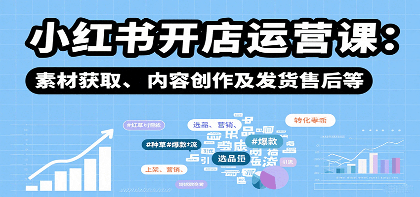 小红书开店运营课：选品、上架、营销、素材获取、内容创作及发货售后等|HOOK协议网