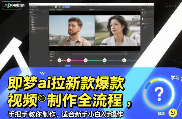 即梦ai拉新爆款视频制作全流程，手把手教你制作，适合新手小白入手操作|HOOK协议网