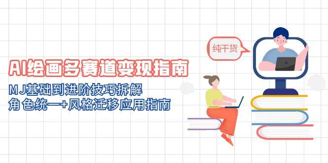 AI绘画多赛道变现指南：MJ基础到进阶技巧拆解，角色统一+风格迁移应用指南|HOOK协议网