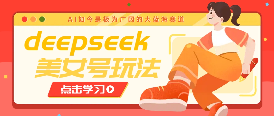 借助deepseek创作出各种风格的美女视频，7天快速涨粉，多种变现月入万元|HOOK协议网
