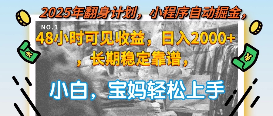2025年翻身计划，小程序自动掘金48小时可见收益，日入2000+，长期稳定…|HOOK协议网