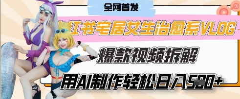 AI“宅居女生的一天”治愈系vlog动画视频，7天长粉破千，单条广告2k+，0成本制作有手就会|HOOK协议网
