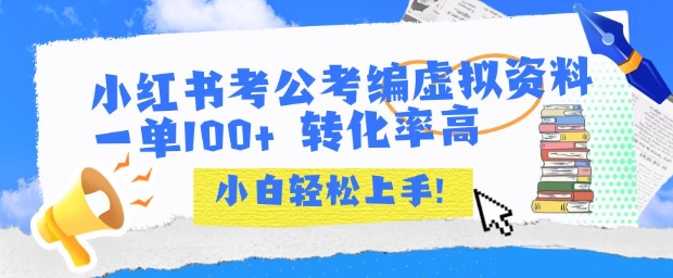 小红书考公考编虚拟资料出售一单100+  转化率高  小白可轻松上手|HOOK协议网