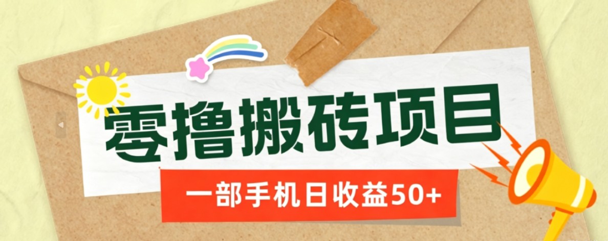 一部手机即可操作的零撸搬砖项目，多种玩法零门槛日收益50+|一人科技OPC聚合软件