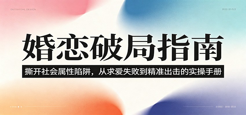 婚恋破局指南：撕开”社会属性” 、求爱头败上 到”精准出击”的实操手册|一人科技公司导航