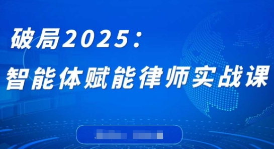 破局2025：智能体赋能律师实战课，打破编程壁垒，完成复杂任务，沉淀专属知识，赋能律师实务|HOOK协议网