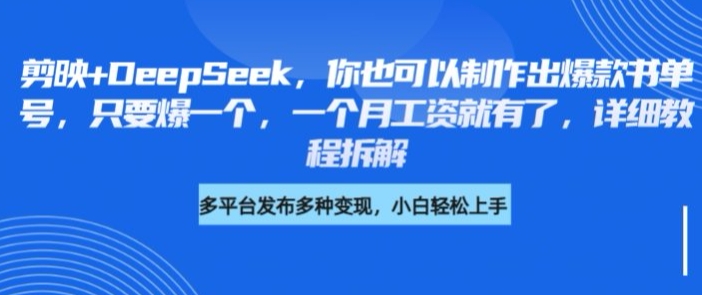 剪映+DeepSeek，你也可以制作出爆款书单号，只要爆一个，一个月工资就有了，详细教程拆解|HOOK协议网