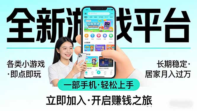 全新平台各类小游戏 一部手机即可操作 小白轻松上手  长期稳定 居家月入过万|协议软件打粉软件
