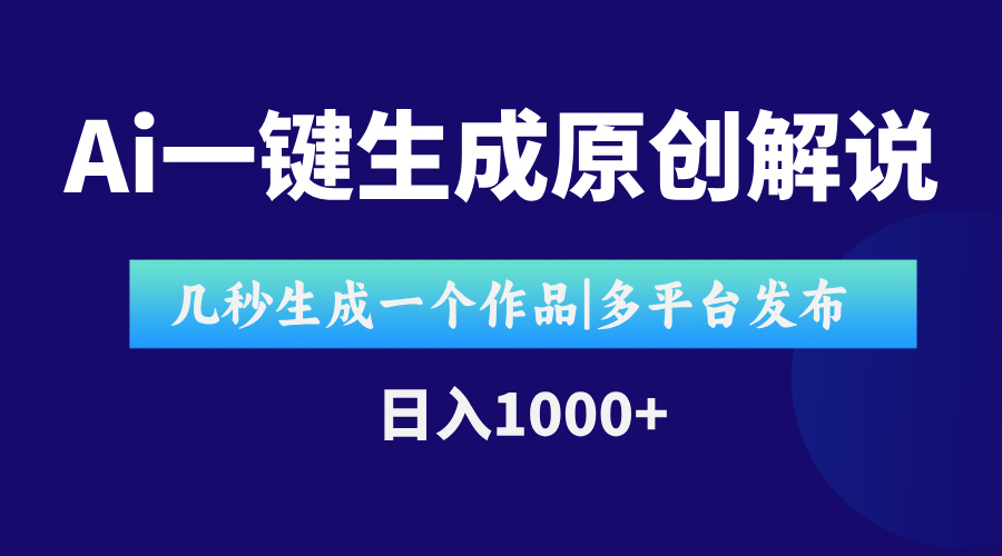 AI一键生成原创影视解说视频，仅用十秒即可完成完整视频，多平台发布，…|HOOK协议网