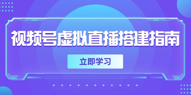 视频号虚拟直播搭建指南，准备软硬件，设置画面尺寸，添加背景前景|HOOK协议网