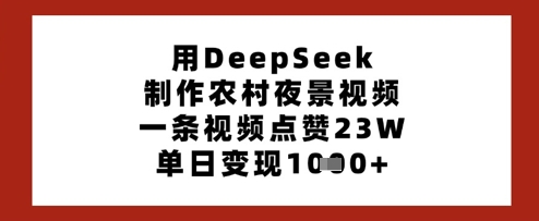 用DeepSeek制作农村夜景视频，一条视频点赞23W，单日变现多张|HOOK协议网