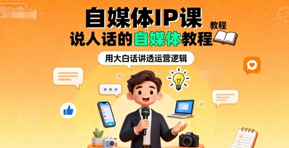 自媒体IP课，说人话的自媒体教程|HOOK协议网