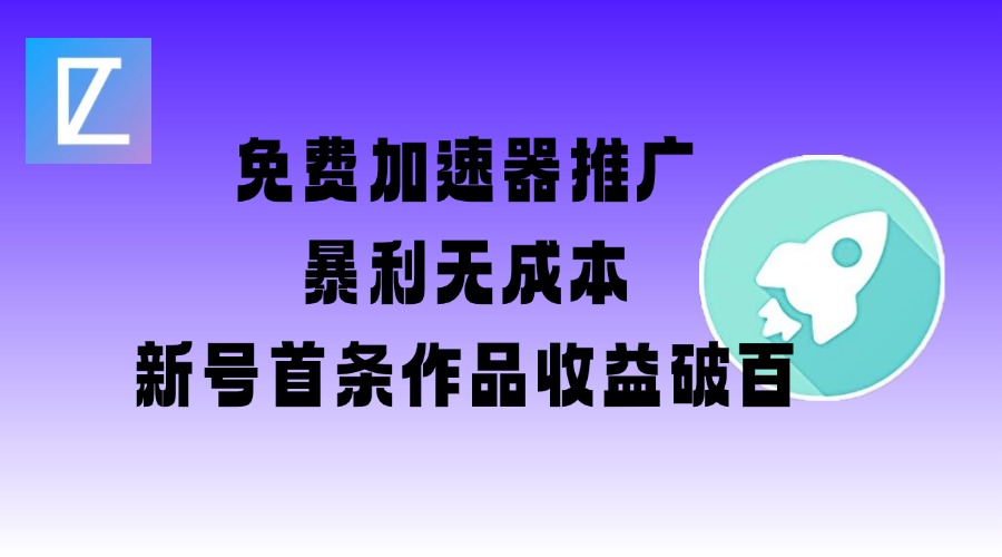 免费加速器推广项目_新号首条作品收益破百【图文+视频+2w字教程】|HOOK协议网